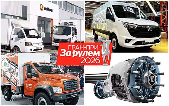 Гран-при «За рулем. Коммерческие автомобили — 2025»: объявляем победителей!