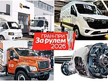 Гран-при «За рулем. Коммерческие автомобили — 2025»: объявляем победителей!