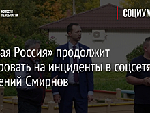 «Единая Россия» продолжит реагировать на инциденты в соцсетях — Евгений Смирнов