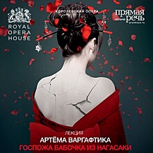 Прямая трансляция оперы Пуччини "Мадам Баттерфляй" пройдет в кинотеатрах 30 марта