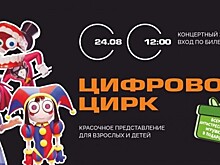 В КЦ «Лира» состоится шоу «Цифровой цирк» 24 августа
