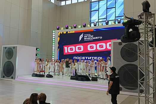 Главную площадку Игр будущего в Казани посетили более 100 тыс. человек