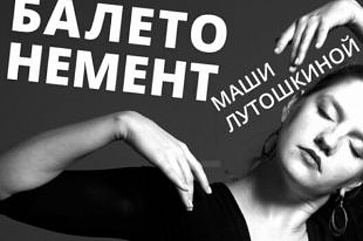 Хореограф Маша Лутошкина представит нижегородцам одноактные балеты