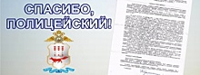 Житель Московской области выразил благодарность полицейским Мордовии за неравнодушие и оперативно оказанную помощь