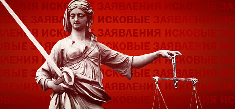 Российские суды пополнились исками