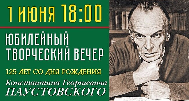 В ЦДЛ пройдет творческий вечер в честь Константина Паустовского