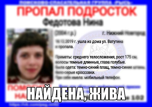 Пропавшая в середине декабря девочка найдена живой в Нижнем Новгороде