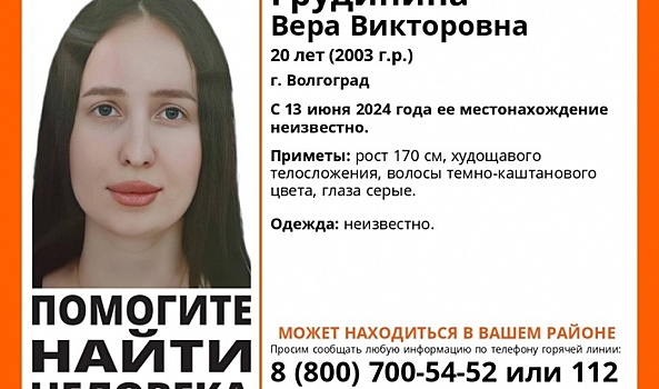 В Волгограде несколько дней ищут пропавшую без вести 20-летнюю девушку
