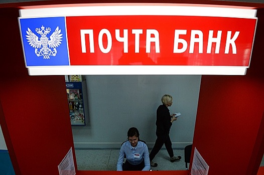 Акционеры Почта-банка одобрили допэмиссию на 3 млрд рублей