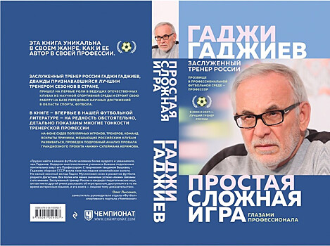 Открыт предзаказ книги Гаджиева о его тренерском пути