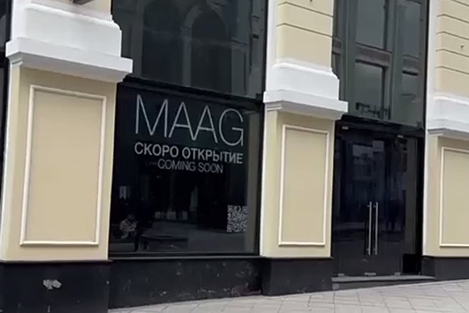Бывший магазин Zara под названием Maag в центре Москвы попал на видео