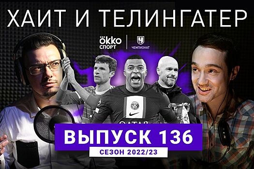 «Челси» наказали не с той стороны. ХиТ#136
