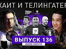 «Челси» наказали не с той стороны. ХиТ#136