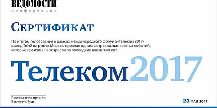 Запуск Tele2 в Москве признали важным событием в телекоме