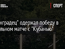 "Ленинградец" одержал победу в футбольном матче с "Кубанью"