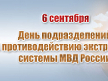 Подразделениям по противодействию экстремизму в системе МВД России исполняется 16 лет