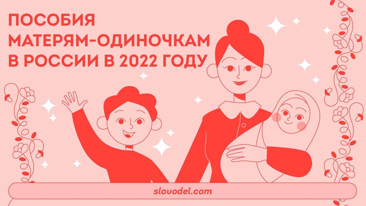 Выплаты одиноким матерям в 2024. Пособия матерям одиночкам. Выплаты матерям-одиночкам в 2022. Пособие матери-одиночки в 2022. Мать-одиночка льготы.