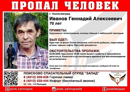 В Калининграде ищут пропавшего без вести 70-летнего мужчину