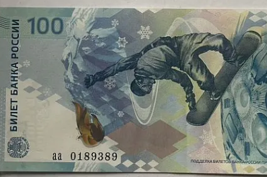 Олимпийская 100-рублевка выставлена на продажу в Новосибирске за 1,3 млн рублей