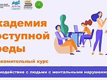 Онлайн-курс: "Академия доступной среды: взаимодействие с людьми с ментальными нарушениями"
