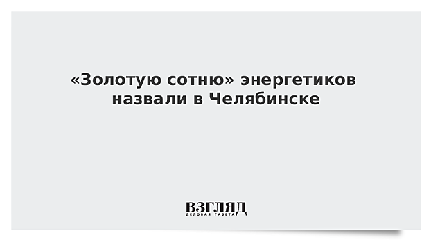 Первый в России конкурс «Лидеры Энергетики» прошел в Челябинске