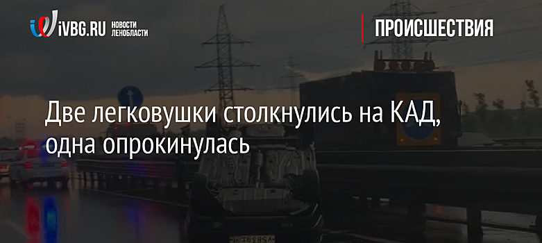 Две легковушки столкнулись на КАД, одна опрокинулась