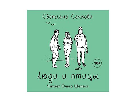 Ольга Шелест озвучила новую книгу Светланы Сачковой «Люди и птицы»
