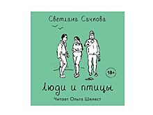 Ольга Шелест озвучила новую книгу Светланы Сачковой «Люди и птицы»