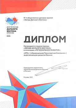 Группа НТК стала лауреатом премии "Звезда Дальнего Востока"