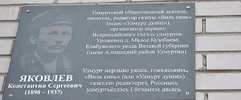 Мемориальная доска в память о Константине Яковлеве появилась в Удмуртии