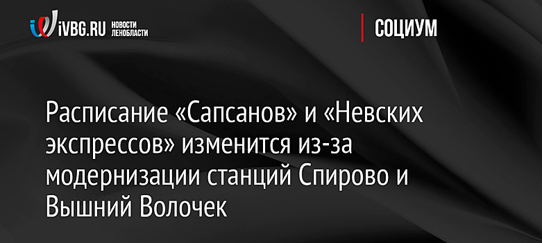 Расписание «Сапсанов» и «Невских экспрессов» изменится из-за модернизации станций Спирово и Вышний Волочек