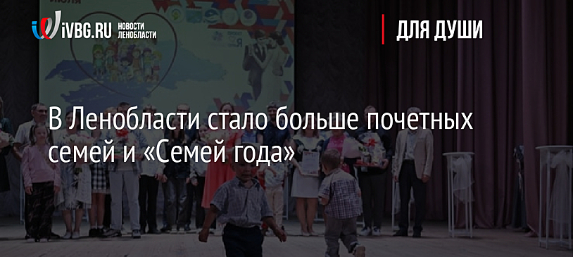 В Ленобласти стало больше почетных семей и «Семей года»