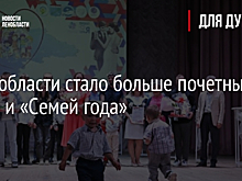 В Ленобласти стало больше почетных семей и «Семей года»