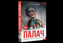 Дэниел Коул «Палач»