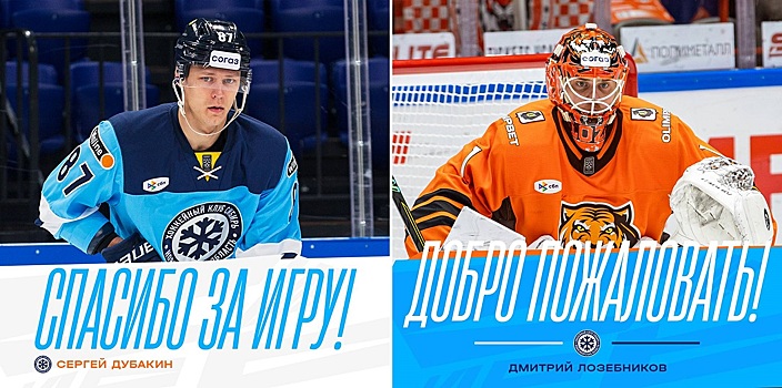 Хоккейные клубы «Сибирь» и «Амур» совершили обмен игроками