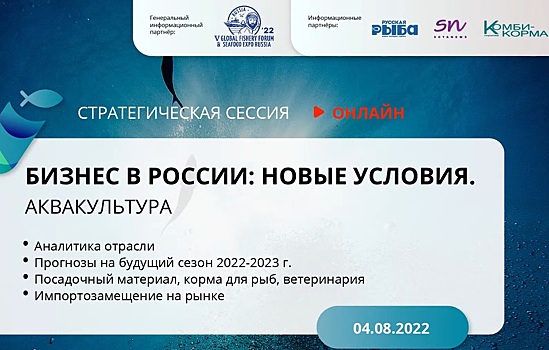 Стали известны итоги онлайн-стратсессии «Бизнес в России: новые условия. Аквакультура»