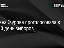 Светлана Журова проголосовала в первый день выборов