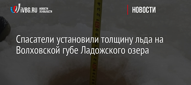 Спасатели установили толщину льда на Волховской губе Ладожского озера