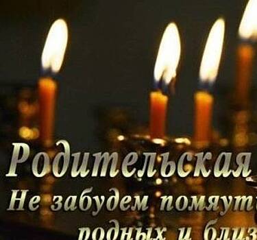 Родительская суббота перед троицей в 2023. Родительские субботы в 2021 году. Родительская суббота. Числа родительских суббот в 2020 году. Троицкая поминальная суббота 2022.