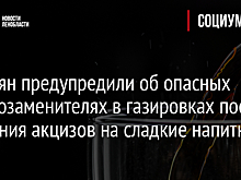 Россиян предупредили об опасных сахарозаменителях в газировках после введения акцизов на сладкие напитки
