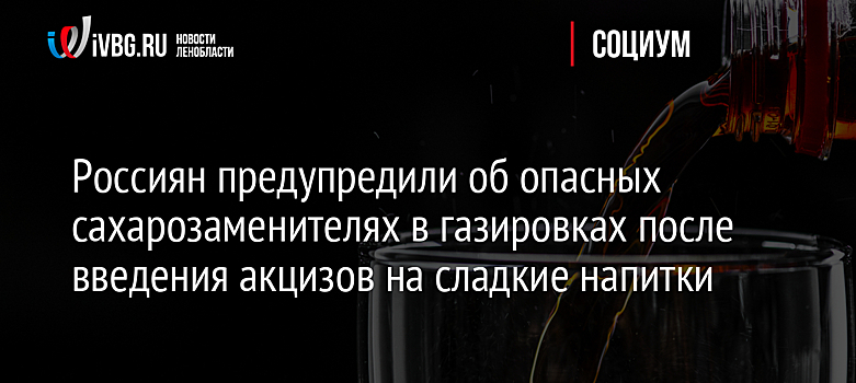 Россиян предупредили об опасных сахарозаменителях в газировках после введения акцизов на сладкие напитки