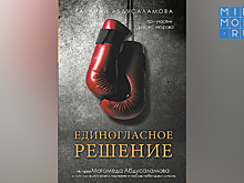 Жена Магомеда Абдусаламова выпустила книгу о боксере