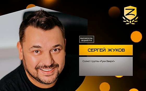 Лидер «Руки вверх» Сергей Жуков номинирован на премию «Приzнание»