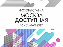 Фотовыставка «ДОСТУПная Москва» пройдет в «Доме на Бресткой»