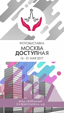 Фотовыставка «ДОСТУПная Москва» пройдет в «Доме на Бресткой»