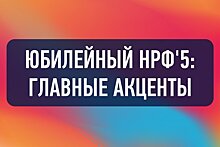 Бренды. Потребители. Коммуникации: НРФ'5 расставляет главные акценты