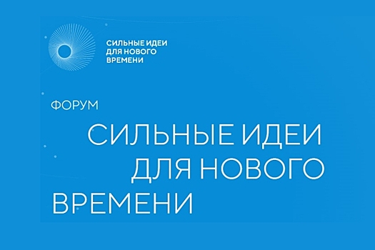 Заявку на форум &laquo;Сильные идеи для нового времени&raquo; теперь можно подать до 20 мая