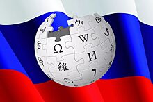 В России «Википедию» будут помечать как нарушителя законов страны