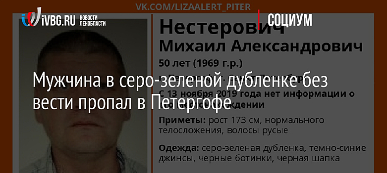 Мужчина в серо-зеленой дубленке без вести пропал в Петергофе