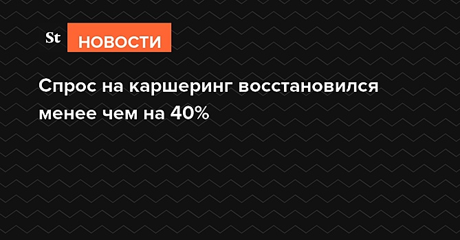 Каршеринг пока не восстановил докарантинный уровень спроса